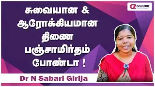 சுவையான & ஆரோக்கியமான திணை பஞ்சாமிர்தம் போண்டா | Healthy Snack Recipe