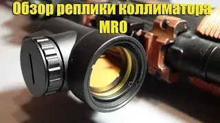 Обзор коллиматора Blackcat MRO Style Red Dot Sight.
