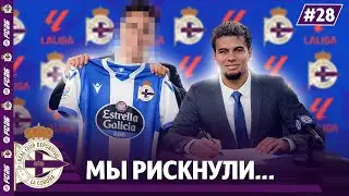 КАРЬЕРА ЗА КЛУБ FC 26 | МЫ РИСКНУЛИ&hellip;ТРАНСФЕР 2-х НОВЫХ ИГРОКОВ В ДЕПОРТИВО #28