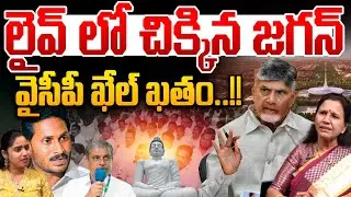 YS  Jgan Fraud Amaravati : లైవ్ లో చిక్కిన జగన్..వైసీపీ ఖేల్ ఖతం | CM Chandrababu