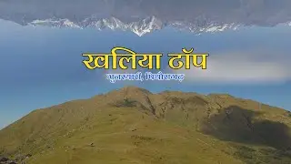 Khaliya Top | खलिया टॉप | MUNSYARI | PITHORAGARH |