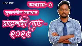 Rajshahi board 2025 ICT HSC CQ 3rd chapter solution|রাজশাহী বোর্ড ২০২৫ সৃজনশীল সমাধান|noman sir 