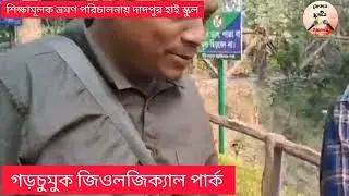 দাদপুর হাইস্কুলের গড়চুমুক জিওলজিক্যাল পার্ক এ শিক্ষামূলক ভ্রমণ।