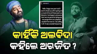 ଜଣାପଡିଲା କାରଣ : କାହିଁକି ଗାଇବେନି ଗୀତ !#arjitsingh #arjitsinghnews