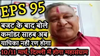 10/11 मार्च को NAC करेगी महासंग्राम | EPS Pension Update Today | eps 95 news today | eps 95 news