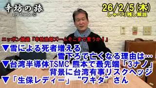 雪の死者増える…雪下ろで亡くなる理由▼台湾半導体TSMC 熊本で最先端3ナノ背景に台湾有事リスクヘッジ▼「生保レディー」“ワキタ”さん 26/2/5(木)「辛坊治郎ズームそこまで言うか！」しゃべり残し