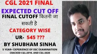 FINAL EXPECTED CUTOFF OF CGL 2021| CGL 2021 FINAL EXPECTED CUTOFF |CUTOFF PREDICTION OF SSC CGL 2021