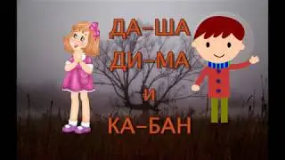 05 ДА-ША, ДИ-МА и КА-БАН.