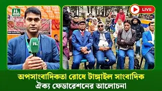 🔴LIVE : অপসাংবাদিকতা রোধে টাঙ্গাইল সাংবাদিক ঐক্য ফেডারেশনের আলোচনা (ধারণকৃত)