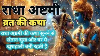 राधा अष्टमी कब और कैसे मनाएं ? Radha Ashtami Kab hai | Radha Ashtami 2025 व्रत कथा एवं पूजा विधि | 