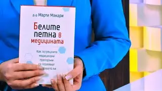 Белите петна в медицината - Д-р Марти Макари - store.bg