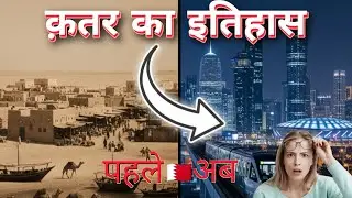 Qatar Ka Itihaas | Pehle Ka Qatar vs Aaj Ka Qatar | Qatar History in Hindi
