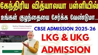 😍kendriya vidyalaya LKG Balvatika admin apply online 2025 tamil | how to apply Balvatika 2025 tamil