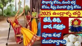 2025 ఉండ్రాళ్ళ తద్ది ఎప్పుడు |Undralla taddi pooja vidhanam |Undralla taddi pooja date & timings