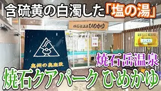 【温泉】含硫黄の白濁した「塩の湯」は素晴らしいお湯。露天風呂も風情があり◎。いつの間にやら心も身体もポッカポカ♨焼石岳温泉焼石クアパークひめかゆは地元民に愛される自然に囲まれた癒しの空間です。