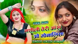 Monalisa Viral Song !! नशीली तेरी आंख ओ मोनालिशा !! Nashili teri aankh o Monalisa !! lokesh kumar