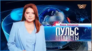 «Пульс планеты» | 24.12.2025