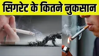 India News MP : सिगरेट के कितने नुकसान | MPCG Health News