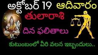 తులారాశి వారికి అక్టోబర్ 19 కుటుంబంలో వీరి వలన ఇబ్బందులు.. tomorrow rashifal tularasi trendingrashi