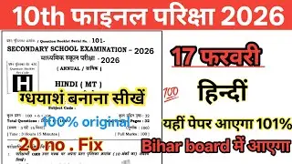 17 Febuary class 10th hindi paper 2026 || bihar board 10th hindi 💯 || ग्धयाशं 20 अंक Fix🔥