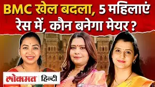 BMC Mayor : BJP की 5 महिलाओं का नाम टॉप पर , जानिए कौन कौन मैदान में ? Mumbai Mayor I SK2