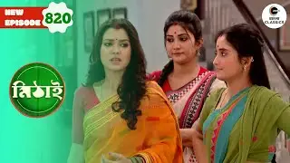 Sangeeta Falls Into the Halla Party's Trap | Mithai Full episode - 820 | Zee Bangla Classics