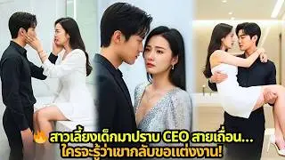 💥 เด็กสาวบ้านจนต้องดูแล CEO เย็นชา…ใครจะรู้ว่าเธอกลายเป็นภรรยาเขา!