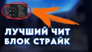 ЧИТЫ НА БЛОК СТРАЙК БЕЗ РУТ ПРАВ ПОСЛЕДНЯЯ ВЕРСИЯ СКАЧАТЬ [BLOCK STRIKE ЧИТЫ НА АЙФОН, АНДРОИД И ПК]