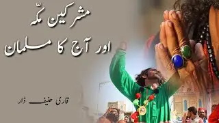 Mushrikeen e Makkah aur aaj ka musalman| by Qari hanif dar