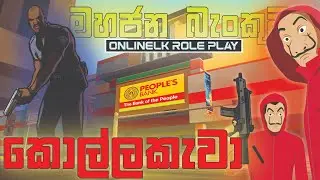 LS Bank Rob |SLMTA: OnlineLK Roleplay