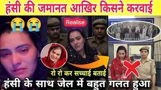  हंसी की जमानत आखिर किसने करवाई / हंसी के साथ जेल में बहुत गलत हुआ 😭 रो-रो कर बताई सच्चाई #mewat 
