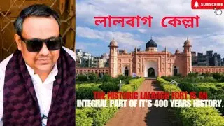 The Historic Lalbagh Fort is an Integral Part Of It's 400 Years History. Alamin'a world bd ||