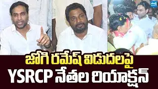 YSRCP Leaders Reacts On Jogi Ramesh Release | Devineni Avinash |@SakshiTVLIVE
