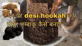 घर पर desi hookah का मीठा तंबाकू आसानी से कैसे बनाएं पूरी जानकारी #desihookah #hookah #desi #tamakhu