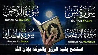 سورة يس سورة الملك سوره الواقعه سوره الرحمن للرزق والشفاء surat_yassin_almalik_alwaqieuh_alrahmun#