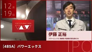 パワーエックス［485A］IPO