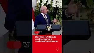 Elei&ccedil;&otilde;es de 2026: Lula confirma que ser&aacute; candidato &agrave; presid&ecirc;ncia