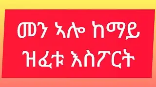 #መን ኣሎ  ከምዚ ከመይ  ዝፈቱ #እስፖርት