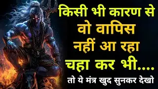 कारण कोई भी हो वो खुद से वापिस आयेगा सब छोड़ कर | Shiv Mantra #mahadev Rudra Shiva #astrology