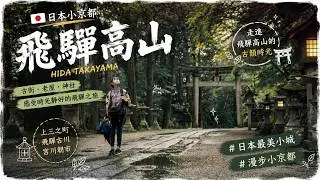 不想回台灣，飛驒高山之旅｜探訪電影《你的名字》森林鳥居｜一晚3萬6的私人露天溫泉
