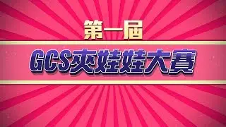 《Garena 傳說對決》 2018 GCS 春季賽 第一屆夾娃娃大賽
