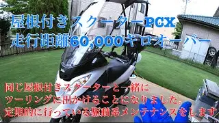 PCX走行距離60,000キロオーバー駆動系メンテナンス