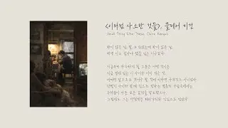 『이처럼 사소한 것들』 클레어 키건 | Bookers Club 북플레이리스트