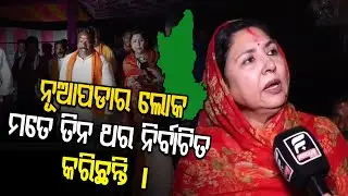 ନୂଆପଡା ଉପ ନିର୍ବାଚନକୁ ନେଇ କଣ କହିଲେ ବଲାଙ୍ଗୀର ସାଂସଦ ସଙ୍ଗୀତା ସିଂଦେଓ || Nuapada By Election