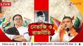 Netaji Jayanti 2026: নেতাজির জন্মদিনে রাজনীতির দড়ি টানাটানি! | LIVE | Zee 24 Ghanta