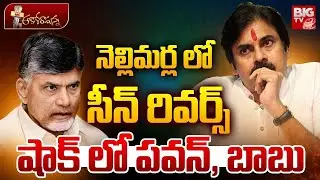 నెల్లిమర్ల లో సీన్ రివర్స్ షాక్ లో పవన్, బాబు | Nellimarla Politics | Janasena VS TDP | BIG TV