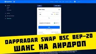 У DappRadar появилась своя свапалка сделай обмен и получи шанс на Аирдроп!!!