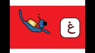 حرف الغين