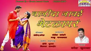 Bajinda Javai Bhetla R / Umesh Kumavat