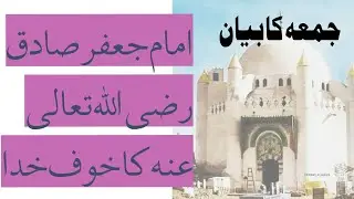 حضرت امام جعفر صادق رضی اللہ تعالی عنہ کی سیرت کے مختلف پہلو |Hazrat e imam jaffar e sadiq|#jumma